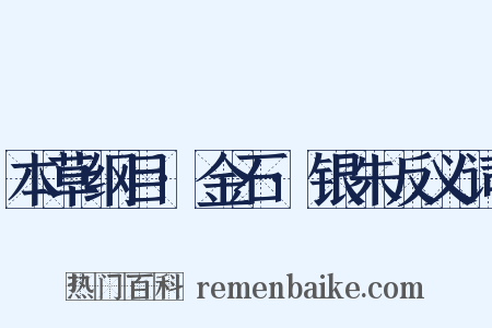 本草纲目·金石·银朱反义词是什么意思的图片